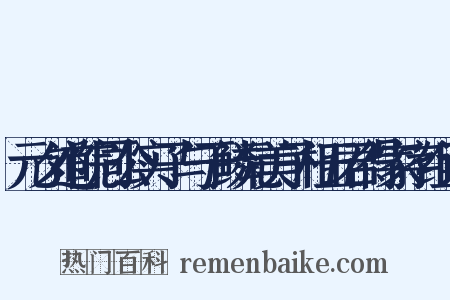 元夕道院同公实子与于鳞元美子相五君得家字组词是什么意思的图片